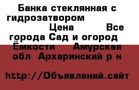 Банка стеклянная с гидрозатвором 5, 9, 18, 23, 25, 32 › Цена ­ 950 - Все города Сад и огород » Ёмкости   . Амурская обл.,Архаринский р-н